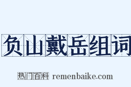 负山戴岳组词是什么意思的图片
